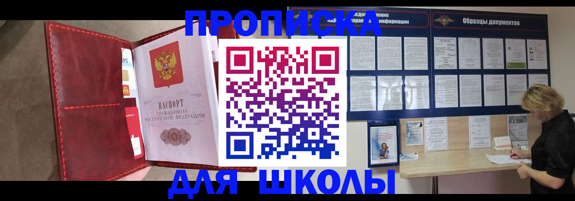 прописка для школы в Петрозаводске